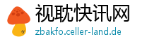视耽快讯网